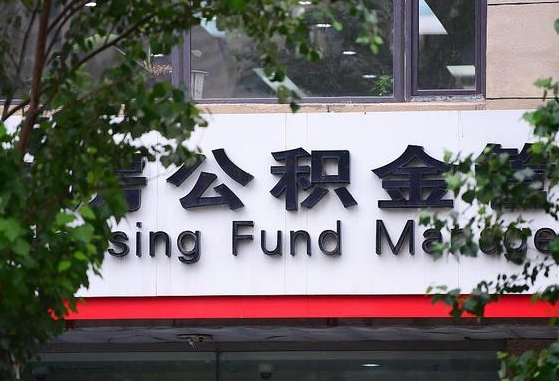 明港北京公积金提取（明港北京公积金提取需要多久）